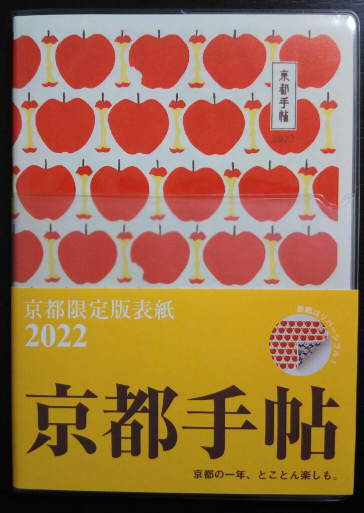 京都手帳2022